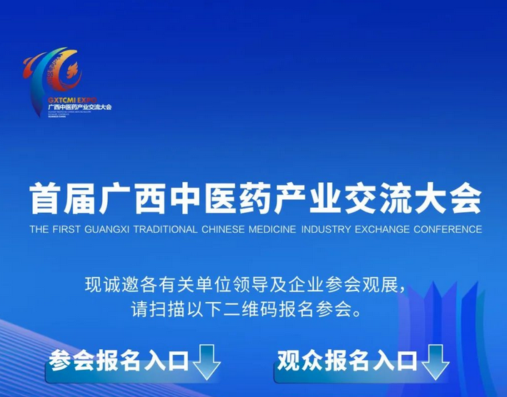 大會倒計時！首屆廣西中醫(yī)藥產業(yè)交流大會參會觀展報名中……