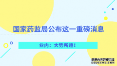 國家藥監局公布這一重磅消息 業內：大勢所趨！