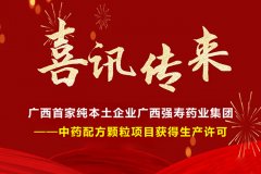 喜訊！廣西首家純本土企業(yè)廣西強(qiáng)壽藥業(yè)集團(tuán)-中藥配方顆粒項(xiàng)目獲得生產(chǎn)許可！
